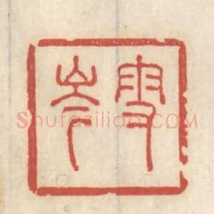 清代 王睿章篆 印谱《雪岑》篆刻印章作品图片欣赏