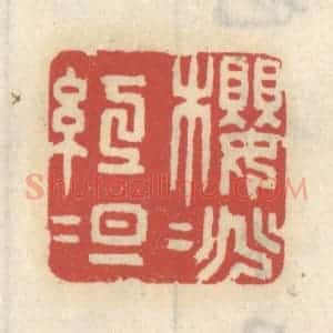 清代 王睿章篆 印谱《樱桃红绽》篆刻印章作品图片欣赏