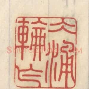 清代 王睿章篆 印谱《冰轮乍涌》篆刻印章作品图片欣赏