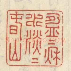 清代 王睿章篆 印谱《盈盈秋水 淡淡春山》篆刻印章作品图片欣赏