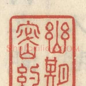 清代 王睿章篆 印谱《幽期密约》篆刻印章作品图片欣赏