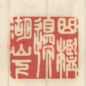 清代 王睿章篆 印谱《曲槛边 湖山下》篆刻印章作品图片欣赏