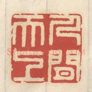 清代 王睿章篆 印谱《人间天上》篆刻印章作品图片欣赏