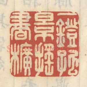 清代 王睿章篆 印谱《一灯孤影摇书幌》篆刻印章作品图片欣赏