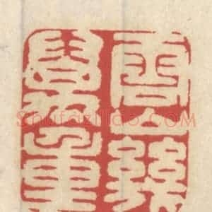 清代 王睿章篆 印谱《云山几万重》篆刻印章作品图片欣赏