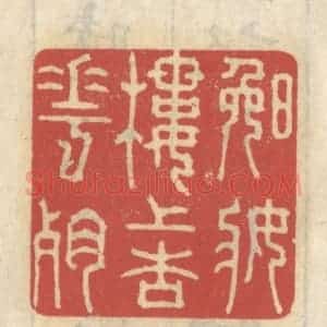 清代 王睿章篆 印谱《晚妆楼上杏花残》篆刻印章作品图片欣赏
