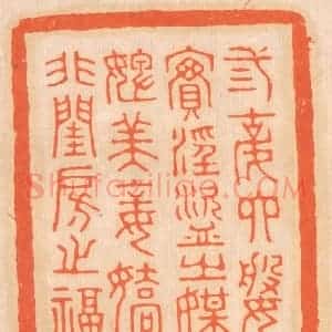 清代 邢德厚篆 印谱《三姑六婆 实淫盗之媒；婢美妾娇...》篆刻印章作品图片欣赏