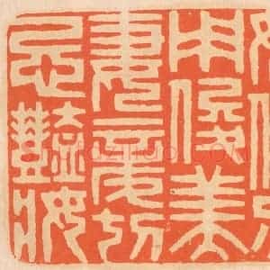 清代 邢德厚篆 印谱《奴仆勿用俊美 妻妾切忌艳妆》篆刻印章作品图片欣赏