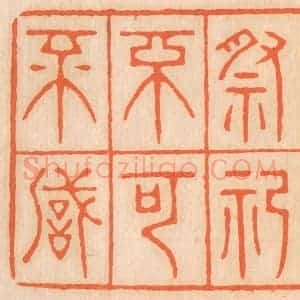清代 邢德厚篆 印谱《祖宗虽远 祭祀不可不诚》篆刻印章作品图片欣赏