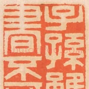 清代 邢德厚篆 印谱《子孙虽愚 经书不可不读》篆刻印章作品图片欣赏