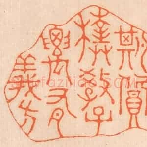 清代 邢德厚篆 印谱《居身务期质朴 教子要有义方》篆刻印章作品图片欣赏