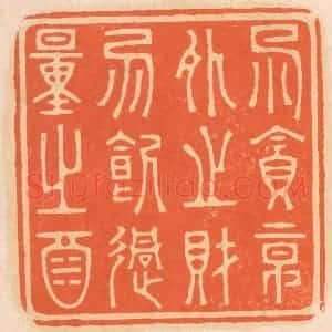 清代 邢德厚篆 印谱《勿贪意外之财 勿饮过量之酒》篆刻印章作品图片欣赏