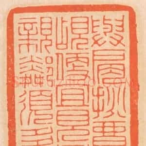清代 邢德厚篆 印谱《与肩挑贸易 勿占便宜；见贫苦亲邻...》篆刻印章作品图片欣赏