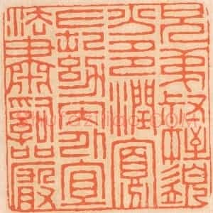 清代 邢德厚篆 印谱《兄弟叔侄 需分多润寡；长幼内外...》篆刻印章作品图片欣赏