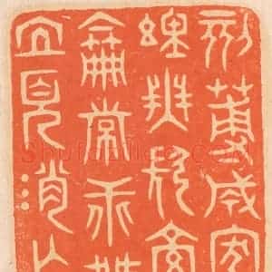 清代 邢德厚篆 印谱《刻薄成家 理无久享；伦常乖舛 立见消亡》篆刻印章作品图片欣赏