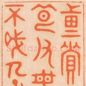 清代 邢德厚篆 印谱《重资财 薄父母 不成人子》篆刻印章作品图片欣赏