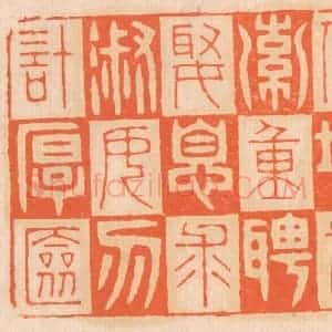 清代 邢德厚篆 印谱《嫁女择佳婿 毋索重聘；娶媳求淑女 勿计厚奁》篆刻印章作品图片欣赏