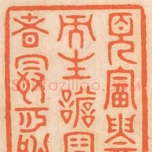 清代 邢德厚篆 印谱《见富贵而生谄容者 最可耻》篆刻印章作品图片欣赏