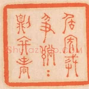 清代 邢德厚篆 印谱《居家戒争讼 讼则终凶》篆刻印章作品图片欣赏