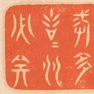 清代 邢德厚篆 印谱《处世戒多言 言多必失》篆刻印章作品图片欣赏