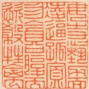 清代 邢德厚篆 印谱《勿恃势力而凌逼孤寡 勿贪口腹而恣杀生禽》篆刻印章作品图片欣赏