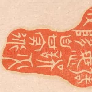 清代 邢德厚篆 印谱《乖僻自是 悔误必多...》篆刻印章作品图片欣赏