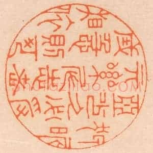 清代 邢德厚篆 印谱《狎昵恶少 久必受其累；屈志老成...》篆刻印章作品图片欣赏