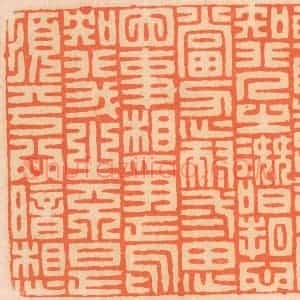 清代 邢德厚篆 印谱《轻听发言 安知非人之谮诉...》篆刻印章作品图片欣赏