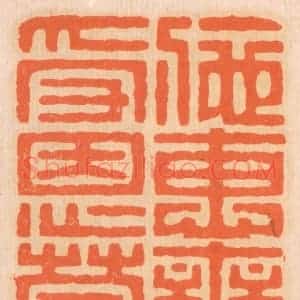 清代 邢德厚篆 印谱《施惠无念 受恩莫忘》篆刻印章作品图片欣赏
