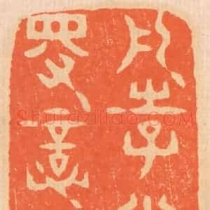清代 邢德厚篆 印谱《凡事当留余地 得意不宜再往》篆刻印章作品图片欣赏