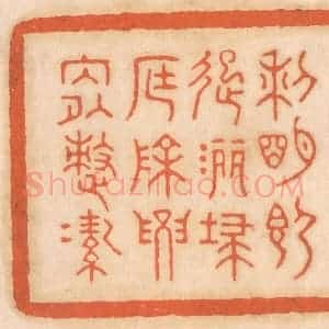 清代 邢德厚篆 印谱《黎明即起 洒扫庭除 要内外整洁》篆刻印章作品图片欣赏