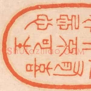 清代 邢德厚篆 印谱《人有喜庆 不可生妒忌心》篆刻印章作品图片欣赏