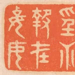 清代 邢德厚篆 印谱《见色而起淫心 报在妻女》篆刻印章作品图片欣赏