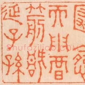 清代 邢德厚篆 印谱《匿怨而用暗箭 祸延子孙》篆刻印章作品图片欣赏