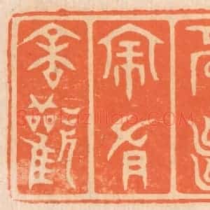 清代 邢德厚篆 印谱《家门和顺 虽饔飧不继 亦有余欢》篆刻印章作品图片欣赏