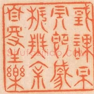 清代 邢德厚篆 印谱《国课早完 即囊橐无余 自得至乐》篆刻印章作品图片欣赏