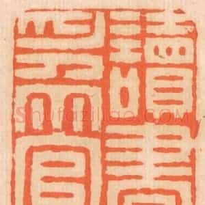 清代 邢德厚篆 印谱《读书志在圣贤 为官心存君国》篆刻印章作品图片欣赏