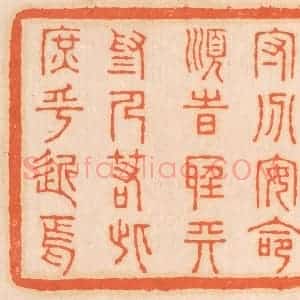 清代 邢德厚篆 印谱《守分安命 顺时听天...》篆刻印章作品图片欣赏