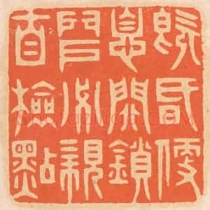 清代 邢德厚篆 印谱《既昏便息 关锁门户 必亲自检点》篆刻印章作品图片欣赏