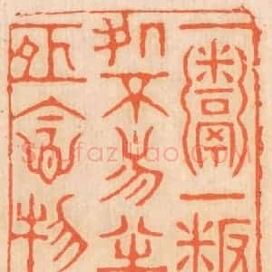 清代 邢德厚篆 印谱《一粥一饭 当思来处不易...》篆刻印章作品图片欣赏
