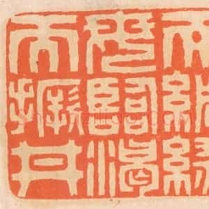 清代 邢德厚篆 印谱《宜未雨而绸缪 毋临渴而撅井》篆刻印章作品图片欣赏