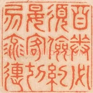 清代 邢德厚篆 印谱《自奉必须俭约 宴客切勿流连》篆刻印章作品图片欣赏