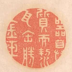 清代 邢德厚篆 印谱《器具质而洁 瓦缶胜金玉》篆刻印章作品图片欣赏