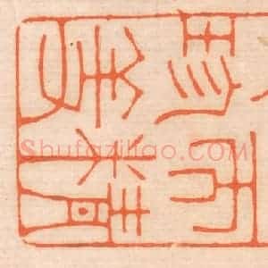 清代 邢德厚篆 印谱《饮食约而精 园蔬愈珍馐》篆刻印章作品图片欣赏