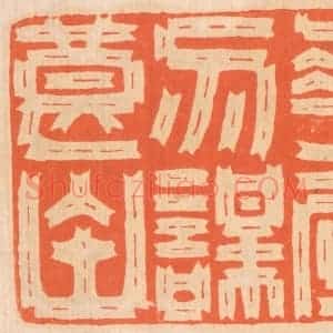 清代 邢德厚篆 印谱《勿营华屋 勿谋良田》篆刻印章作品图片欣赏