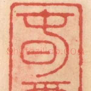 明 吴迥篆 印谱《春云馆》篆刻印章作品图片欣赏