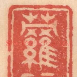 明 吴迥篆 印谱《萝帐居》篆刻印章作品图片欣赏