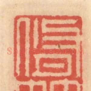 明 吴迥篆 印谱《修竹君者》篆刻印章作品图片欣赏