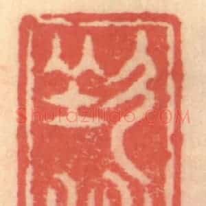 明 吴迥篆 印谱《七友山房》篆刻印章作品图片欣赏