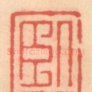 明 吴迥篆 印谱《卧隐》篆刻印章作品图片欣赏